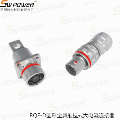 RQF-D圓形金屬推拉式大電流連接器