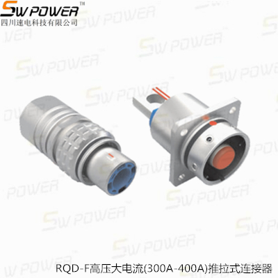 RQD-F高壓大電流（300A-400A）推拉式連接器