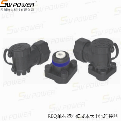 REQ系列單芯低成本大電流塑料屏蔽連接器