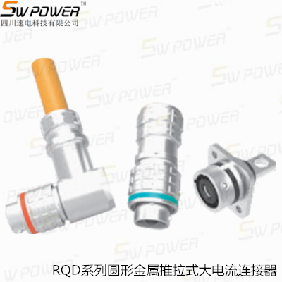 RQD系列圓形金屬推拉式大電流連接器
