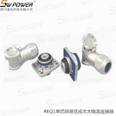 REQ1單芯屏蔽低成本大電流連接器