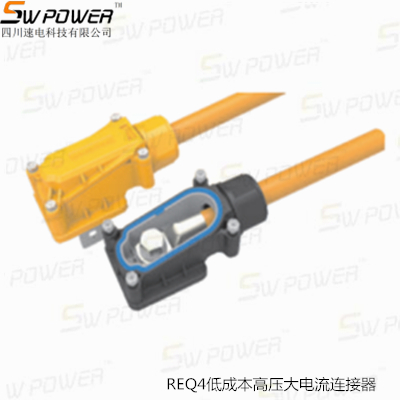 REQ4低成本高壓大電流連接器