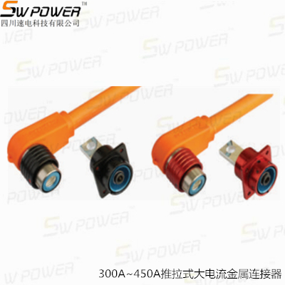 300A~450A推拉式大電流金屬連接器