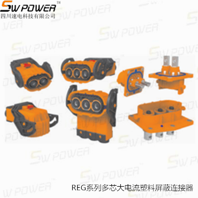 REG系列多芯大電流塑料屏蔽連接器