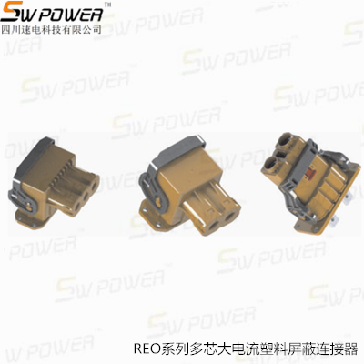 REO系列多芯大電流塑料屏蔽連接器