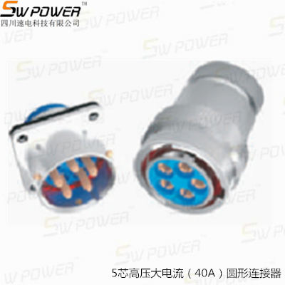 5芯高壓大電流（40A）圓形連接器