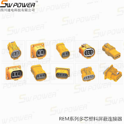 REM系列多芯塑料屏蔽連接器