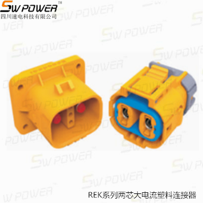 REK系列兩芯大電流塑料連接器