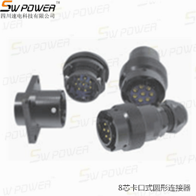 8芯卡口式圓形連接器