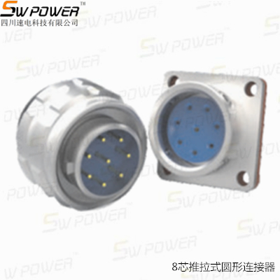 8芯推拉式圓形連接器