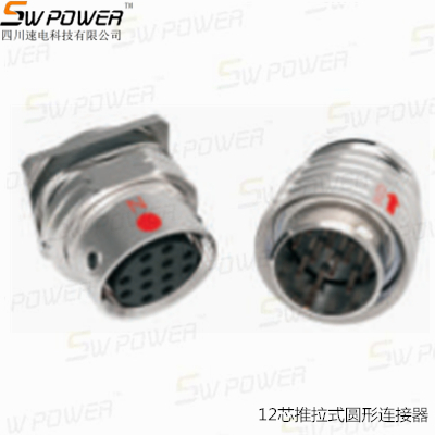 12芯推拉式圓形連接器