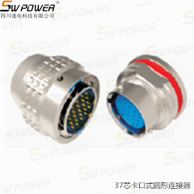 37芯卡口式圓形連接器