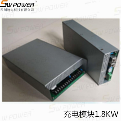 充電模塊1.8KW